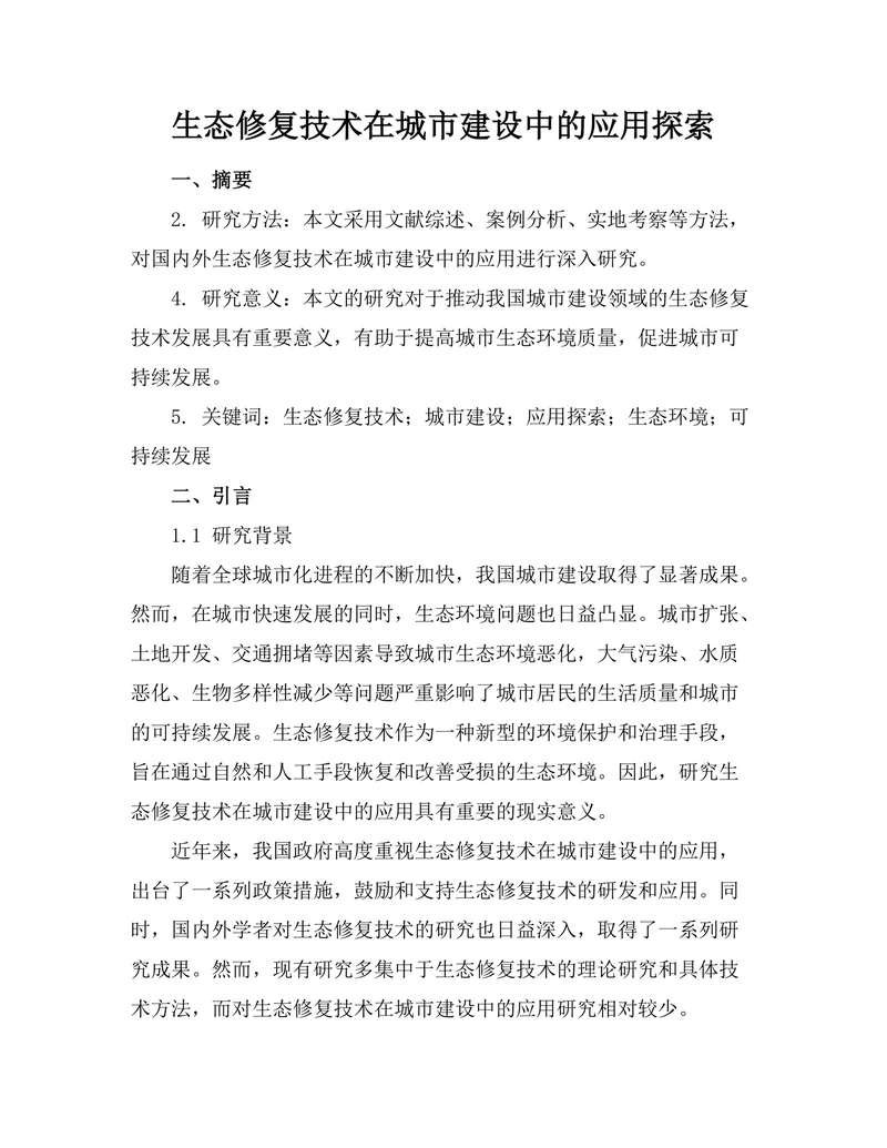 生态修复技术在城市建设中的应用探索