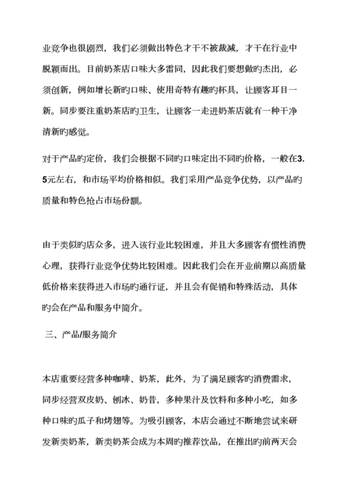 工作综合计划之开奶茶店综合计划书范文.docx