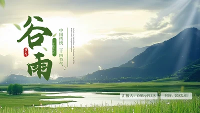 绿色谷雨二十四节气ppt模板