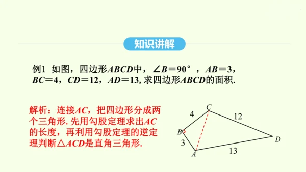 17.2.2勾股定理的逆定理的应用课件（共34张PPT） 2025年春人教版数学八年级下册