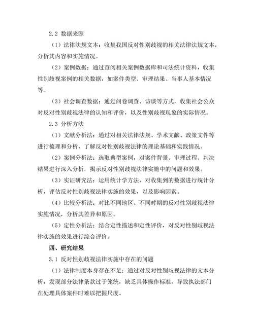 反对性别歧视法律的实施与效果分析