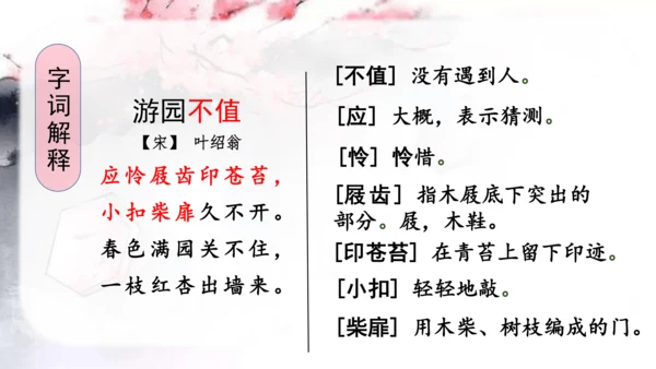 （教学课件）古诗词诵读7游园不值   课件