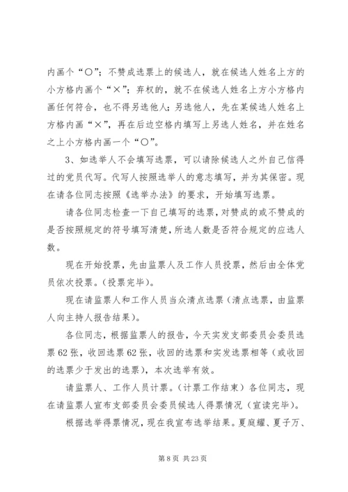 总支委员会换届选举党员大会主持词_1.docx