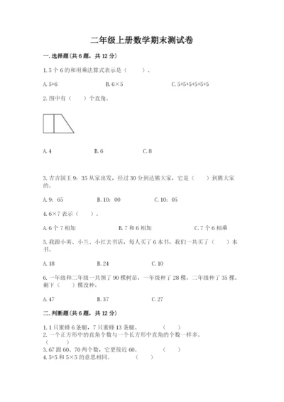 二年级上册数学期末测试卷含完整答案（易错题）.docx
