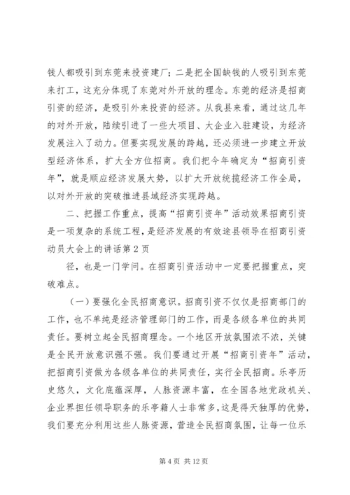 县领导在招商引资动员大会上的讲话.docx