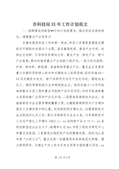 市科技局XX年工作计划范文.docx