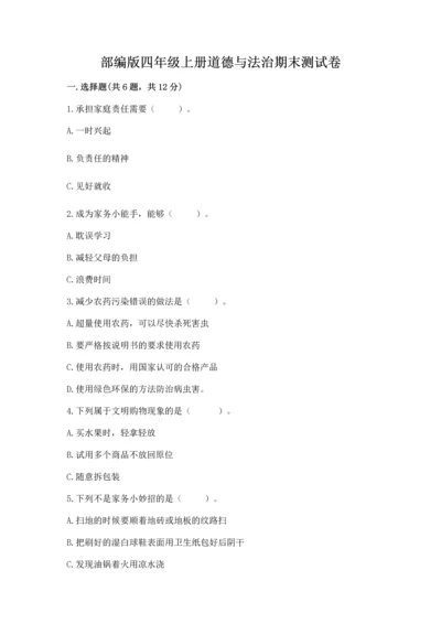 部编版四年级上册道德与法治期末测试卷含完整答案【历年真题】.docx