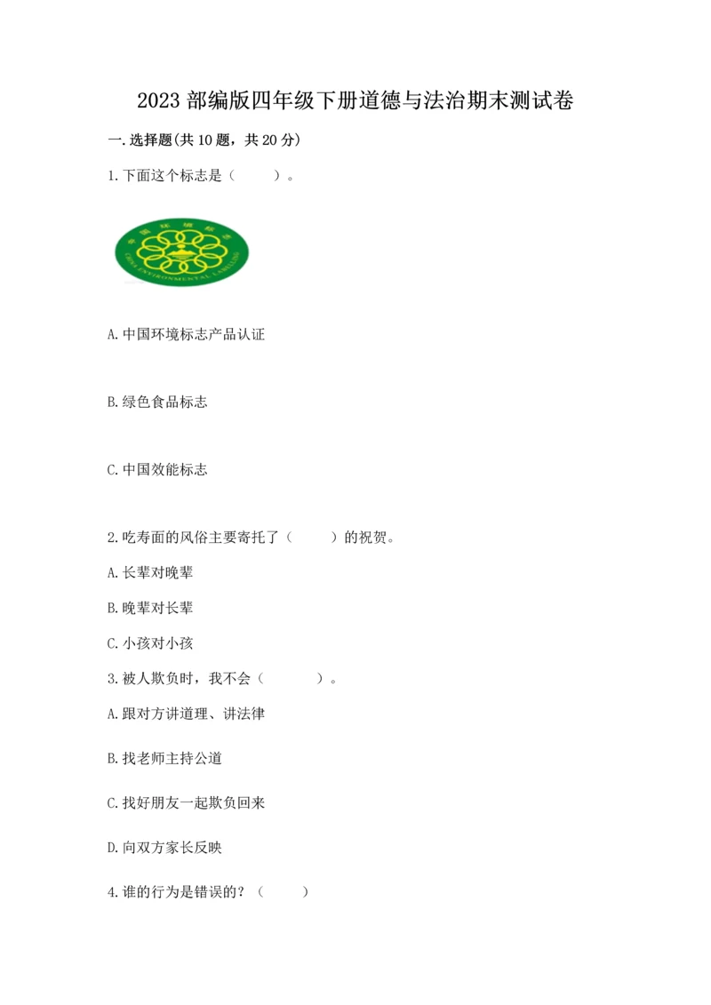2023部编版四年级下册道德与法治期末测试卷及1套参考答案.docx