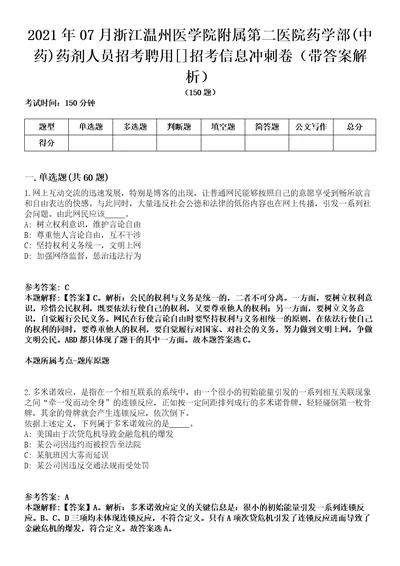 2021年07月浙江温州医学院附属第二医院药学部中药药剂人员招考聘用招考信息冲刺卷第11期带答案解析