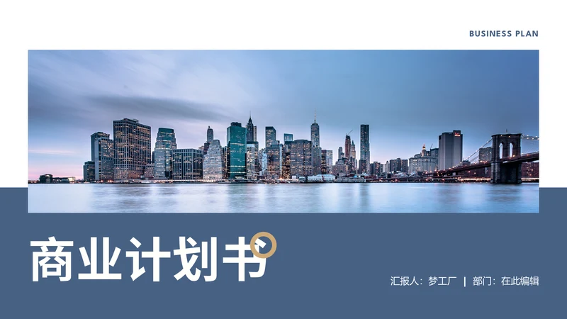商业城市BP商业计划书通用PPT模板