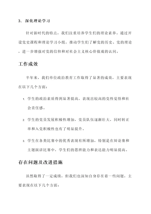 政治教育方面半年总结汇报