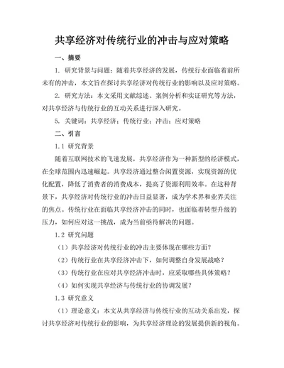 共享经济对传统行业的冲击与应对策略