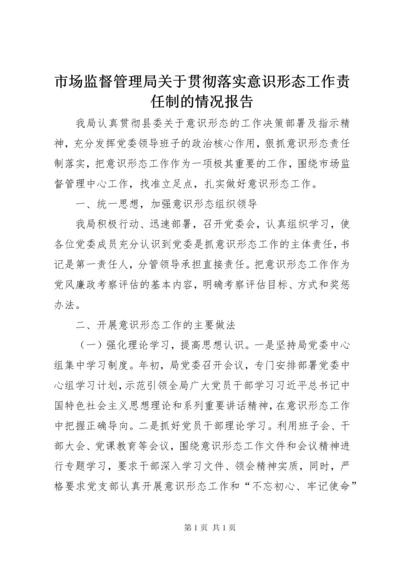 市场监督管理局关于贯彻落实意识形态工作责任制的情况报告.docx