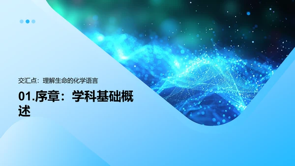 生物化学融合探究