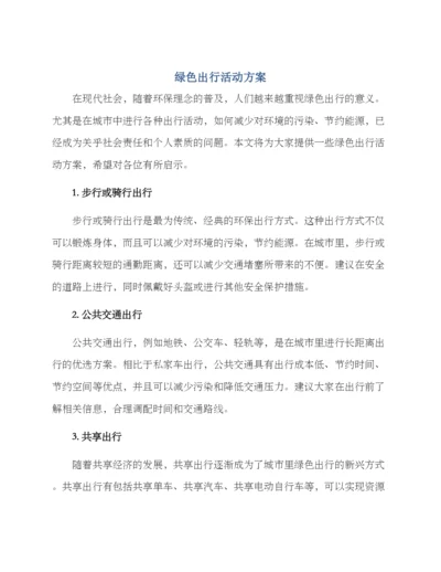 绿色出行活动方案.docx