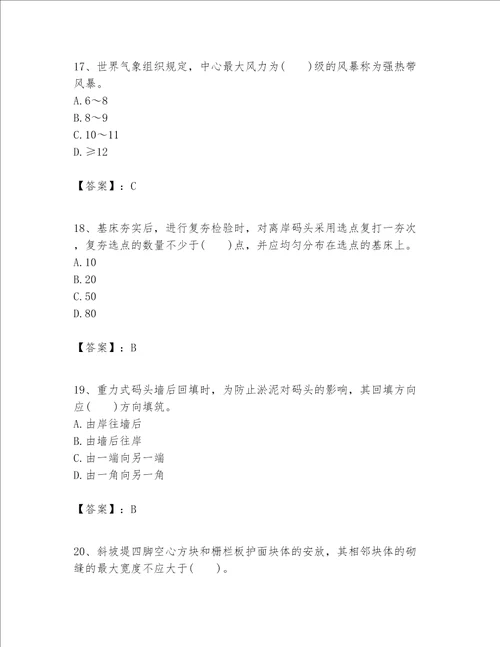一级建造师之一建港口与航道工程实务题库及1套参考答案