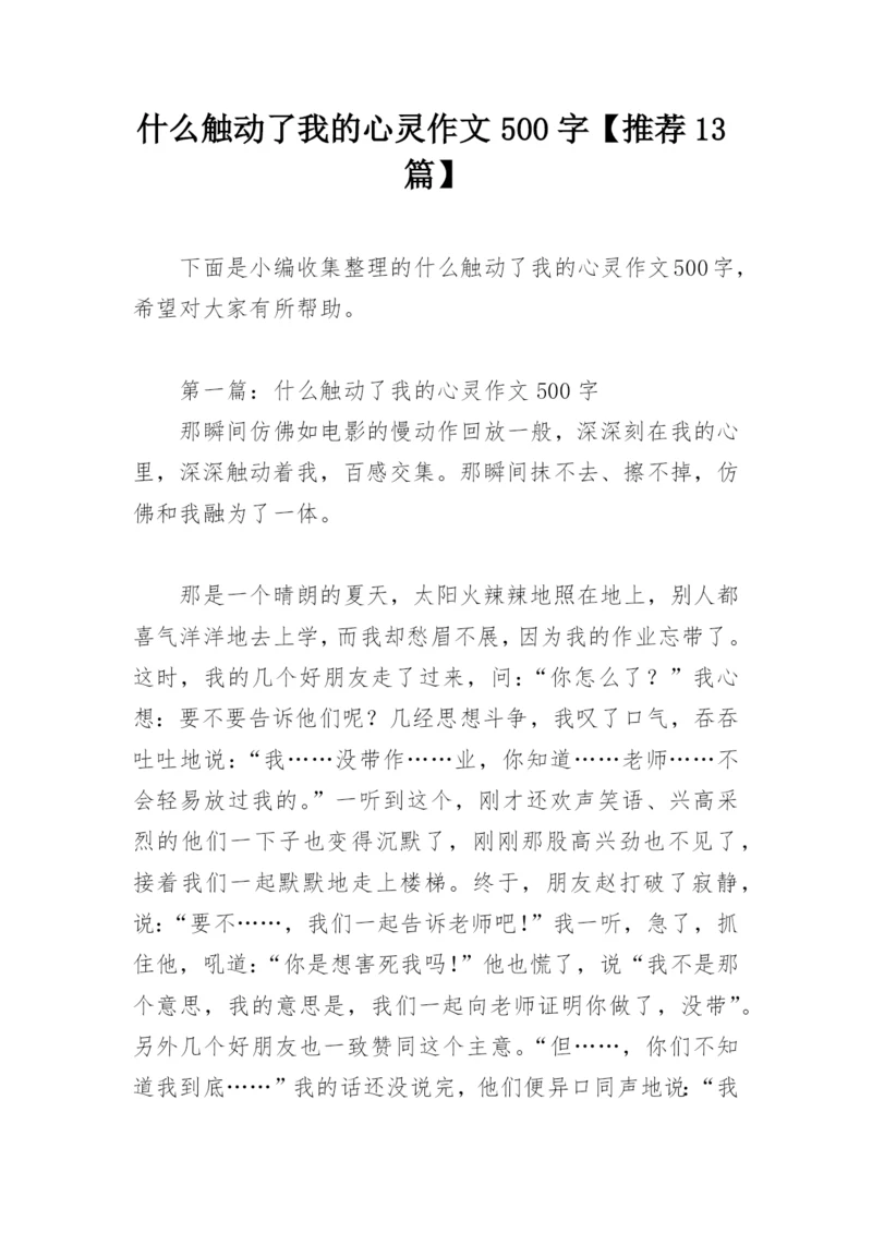 什么触动了我的心灵作文500字【推荐13篇】.docx