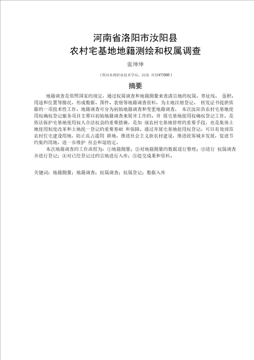 毕业论文（设计）-河南省洛阳市汝阳县农村宅基地地籍测绘和权属调查