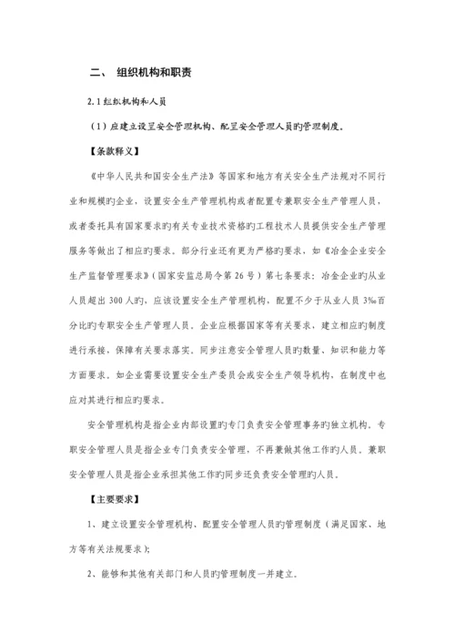 工贸企业安全生产标准化通用条款释义.docx