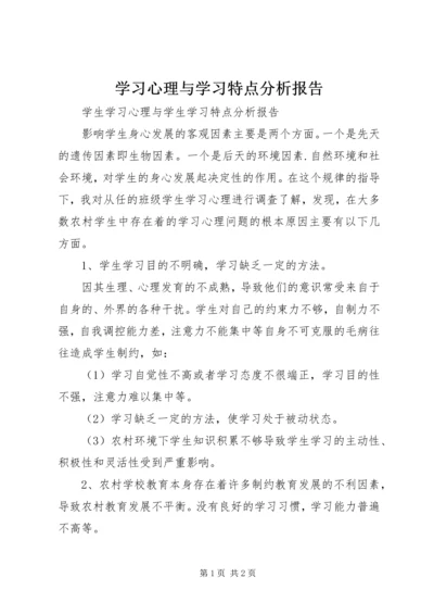 学习心理与学习特点分析报告 (3).docx