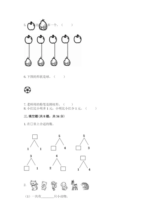 人教版一年级上册数学期中测试卷精品【名师系列】.docx