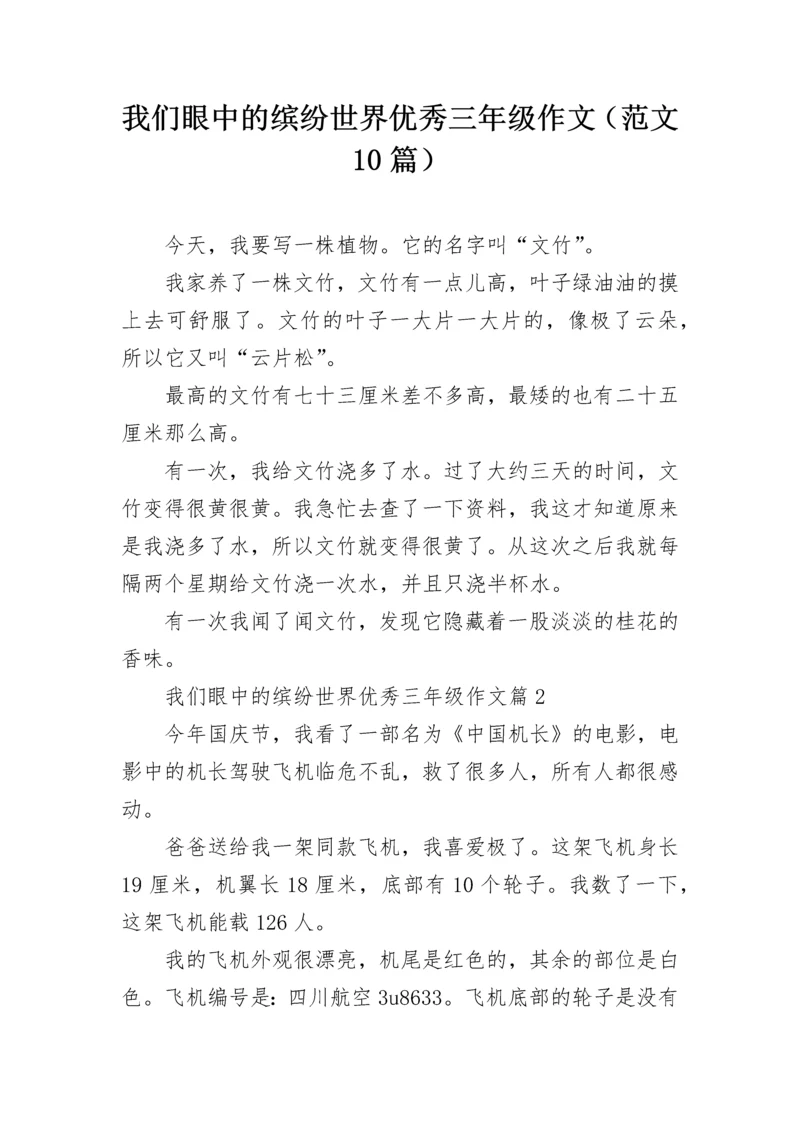 我们眼中的缤纷世界优秀三年级作文（范文10篇）.docx