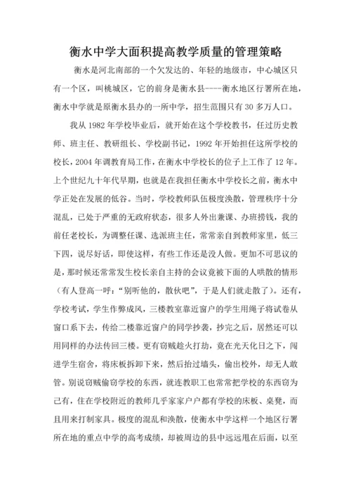 衡水中学大面积提高教学质量的管理策略.docx
