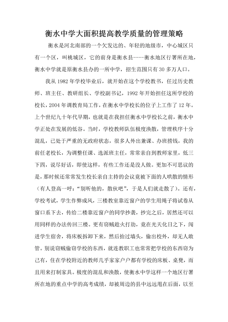 衡水中学大面积提高教学质量的管理策略.docx