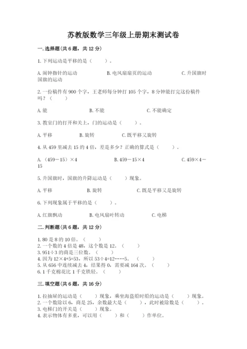 苏教版数学三年级上册期末测试卷【考试直接用】.docx