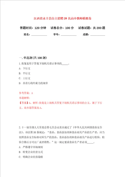 江西省永丰县自主招聘39名高中教师强化卷第7次