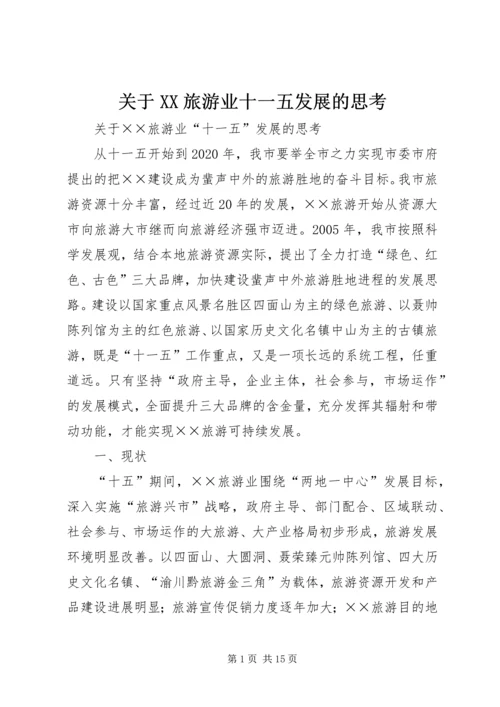 关于XX旅游业十一五发展的思考 (3).docx