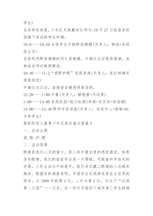 最新防控儿童青少年近视实施方案.docx