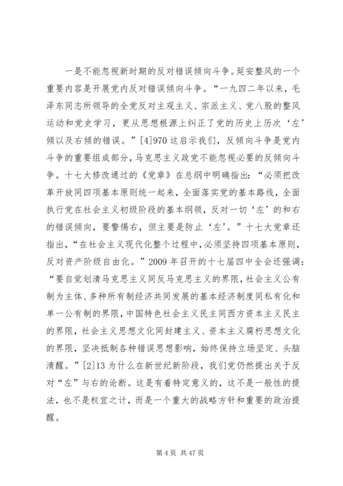 延安整风对新时期党的建设的启示.docx