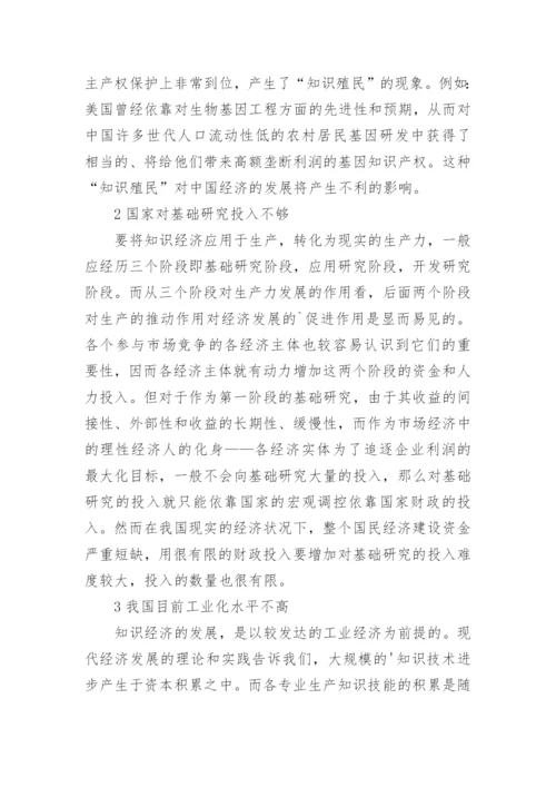 新世纪中国面临知识经济的挑战论文.docx