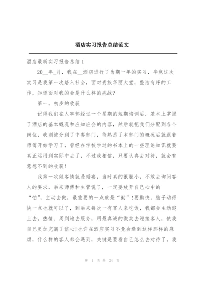 酒店实习报告总结范文.docx