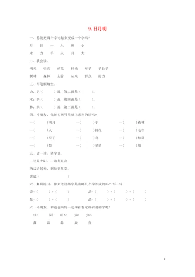 2019秋一年级语文上册 第五单元 识字（二）9 日月明作业设计（无答案） 新人教版.docx