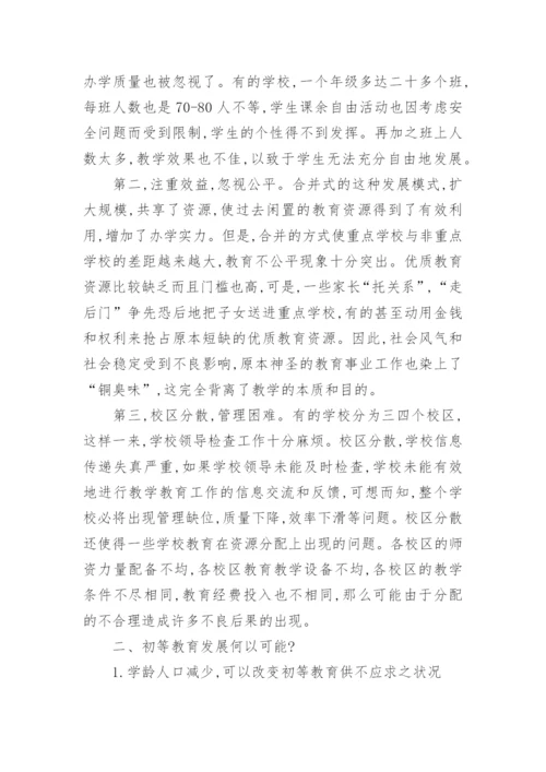 初等教育研究毕业论文范文.docx