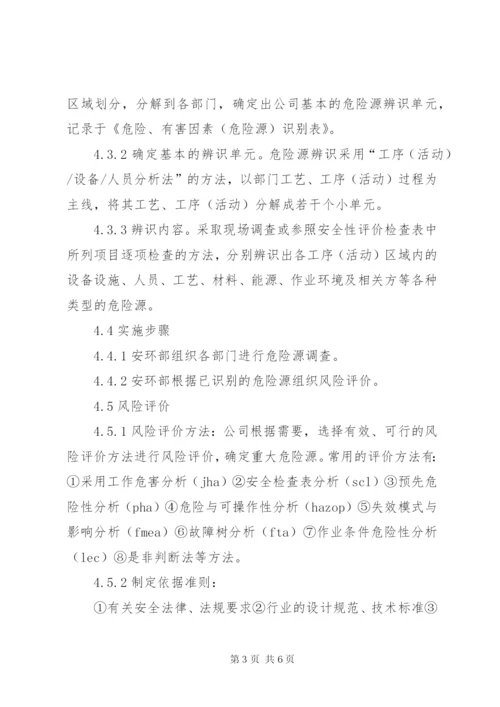 危险源辨识与风险评价制度.docx