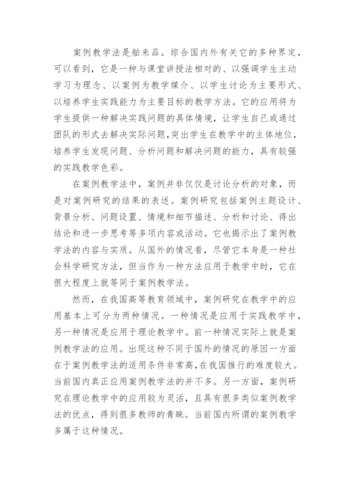 案例研究在法学课程理论教学中的应用初探论文.docx