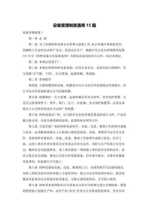 设备管理制度通用15篇.docx