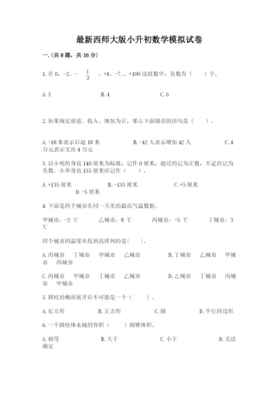 最新西师大版小升初数学模拟试卷完整答案.docx