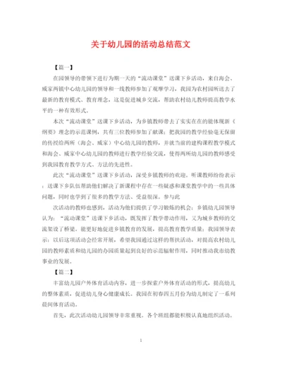 精编之关于幼儿园的活动总结范文.docx