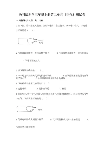 教科版科学三年级上册第二单元《空气》测试卷综合卷