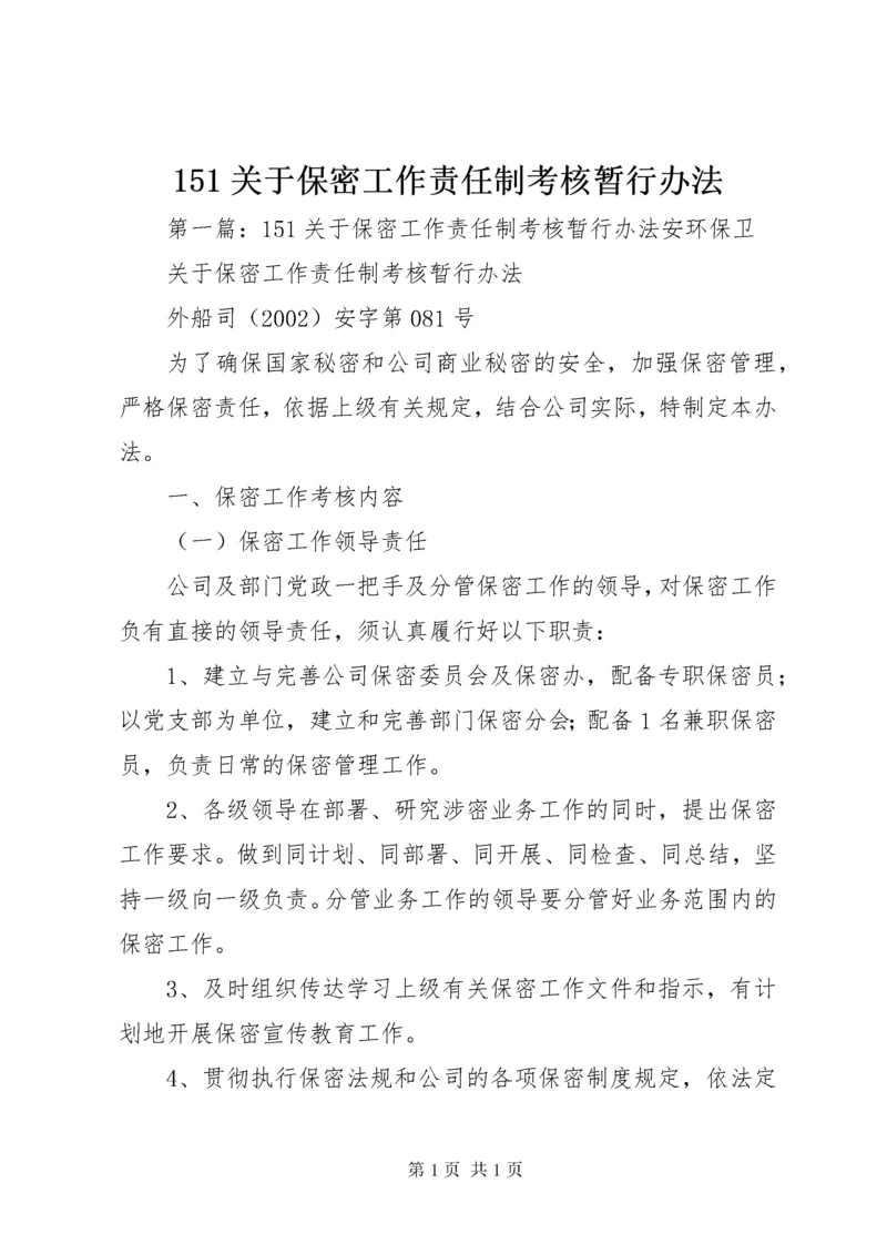 151关于保密工作责任制考核暂行办法.docx