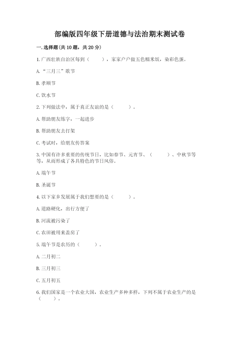 部编版四年级下册道德与法治期末测试卷含完整答案（全国通用）.docx