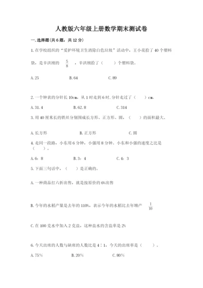 人教版六年级上册数学期末测试卷带答案（完整版）.docx