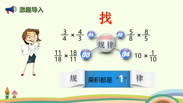 人教版数学六年级上册3.1  倒数的认识课件(共17张PPT)