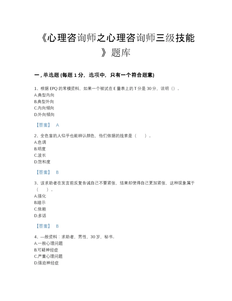 2022年全省心理咨询师之心理咨询师三级技能自测模拟模拟题库(含有答案).docx