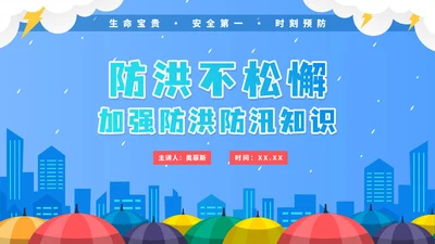蓝色卡通企业防洪涝安全培训PPT模板