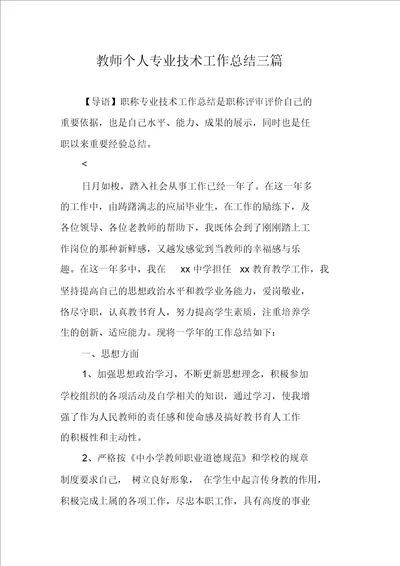 教师个人专业技术工作计划三篇精选